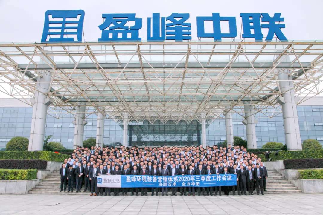 決勝百米，全力沖擊！盈峰環(huán)境裝備營銷體系三季度會議圓滿成功