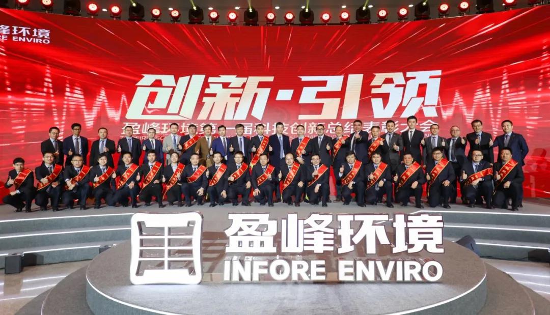 科技成就經(jīng)典，創(chuàng)新引領(lǐng)未來！盈峰環(huán)境第一屆科技創(chuàng)新總結(jié)表彰大會圓滿落幕
