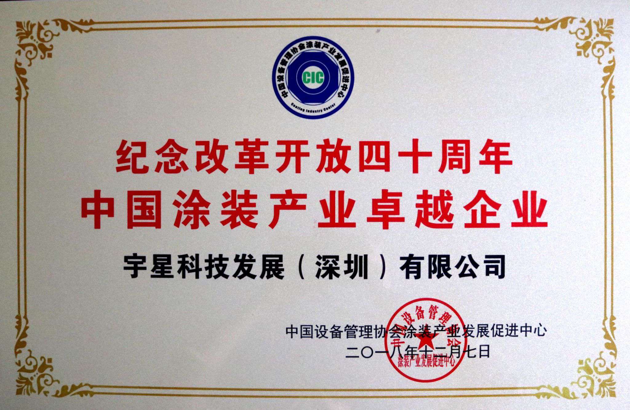 盈峰環(huán)境榮獲“中國(guó)涂裝產(chǎn)業(yè)卓越企業(yè)”稱號(hào)！