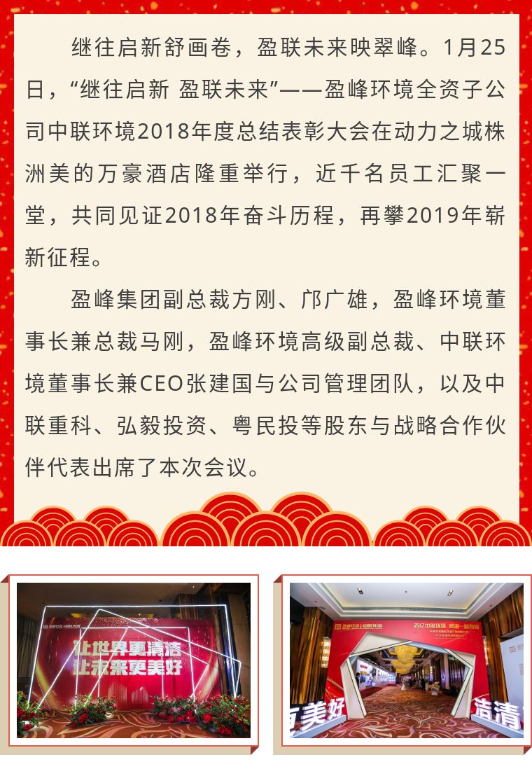 繼往啟新 盈聯(lián)未來——中聯(lián)環(huán)境2018年度總結(jié)表彰大會(huì)圓滿結(jié)束！