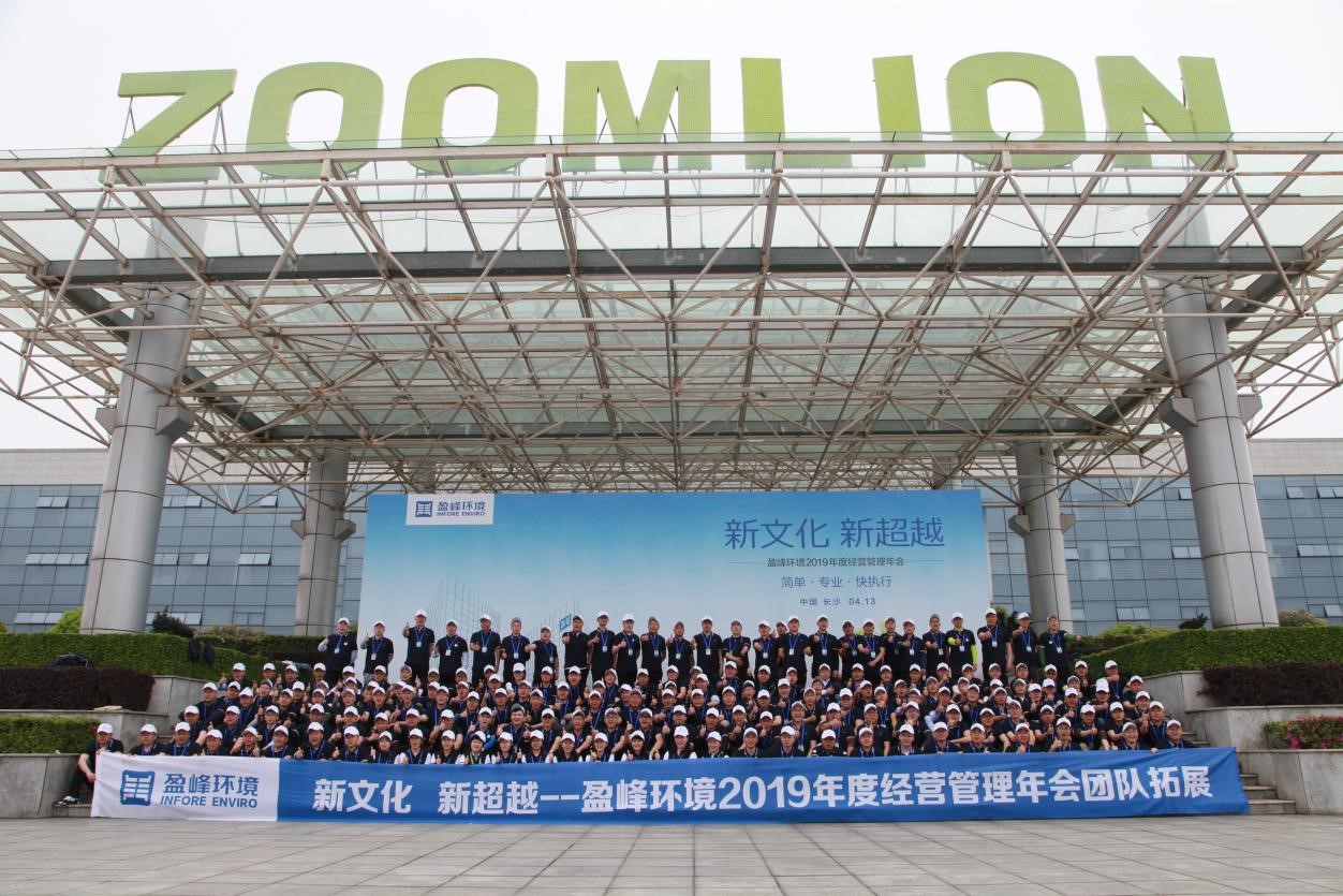 “新文化，新超越”盈峰環(huán)境2019年度經(jīng)營管理年會(huì)之團(tuán)隊(duì)拓展