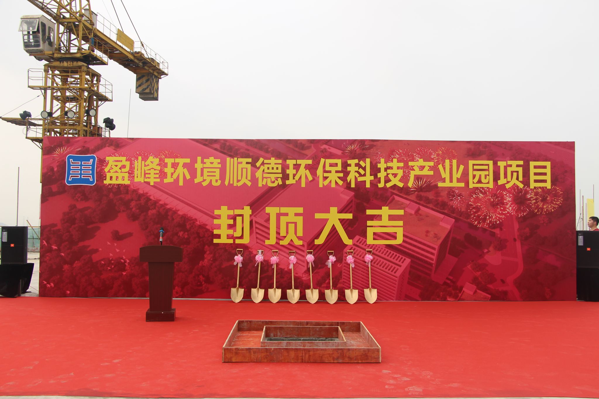 盈峰環(huán)境順德環(huán)?？萍籍a(chǎn)業(yè)園順利封頂