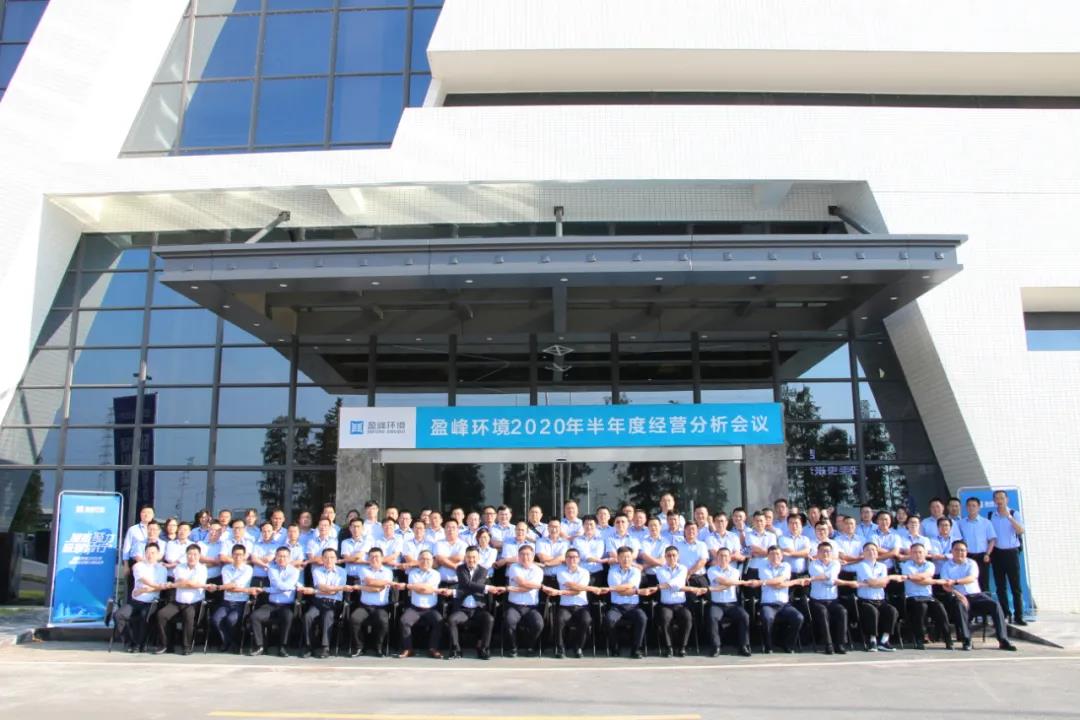凝心聚力，砥礪前行！盈峰環(huán)境召開2020年半年度經(jīng)營分析會議
