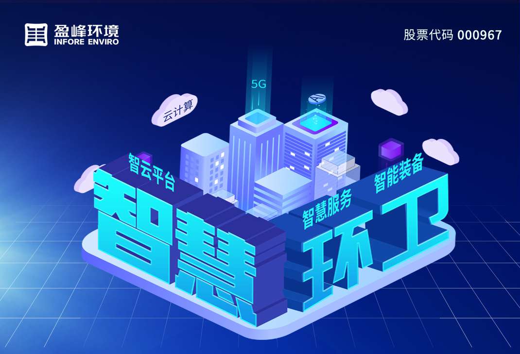 盈峰環(huán)境發(fā)布2019年年報(bào)：歸母凈利潤13.61億，同比增長46.62%，環(huán)衛(wèi)服務(wù)營業(yè)收入超過10億