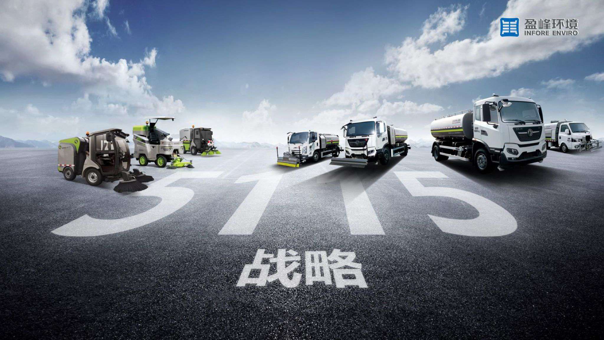 盈峰環(huán)境吹響“5115戰(zhàn)略”號角，智慧環(huán)衛(wèi)布局再提速