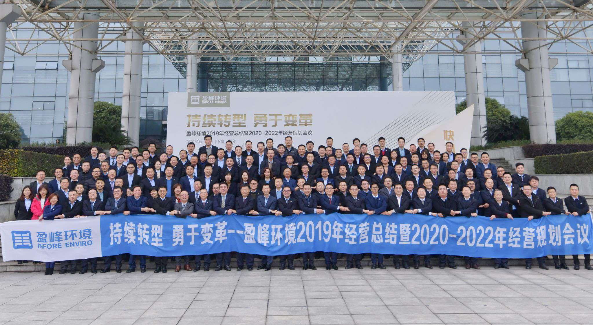 持續(xù)轉(zhuǎn)型，勇于變革！盈峰環(huán)境2019年經(jīng)營總結(jié)暨2020年-2022年經(jīng)營規(guī)劃會議圓滿結(jié)束