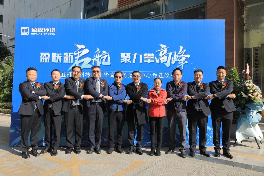 新起航，攀高峰 | 盈峰環(huán)境華南商務(wù)運營中心喬遷典禮成功舉行
