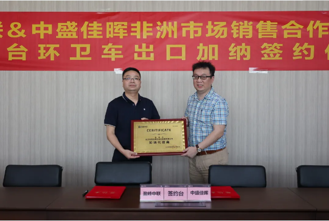 拓展海外布局，盈峰環(huán)境簽訂加納市場百臺環(huán)衛(wèi)裝備框架合作協(xié)議