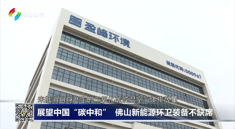 佛山電視臺：展望中國“碳中和”，佛山新能源環(huán)衛(wèi)裝備不缺席