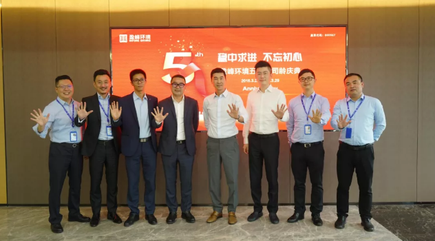 穩(wěn)中求進(jìn)，不忘初心！盈峰環(huán)境五周年司齡慶典隆重舉行