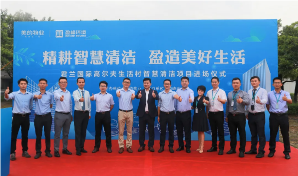 攜手共贏！盈峰環(huán)境與美的物業(yè)共同打造智慧清潔示范社區(qū)