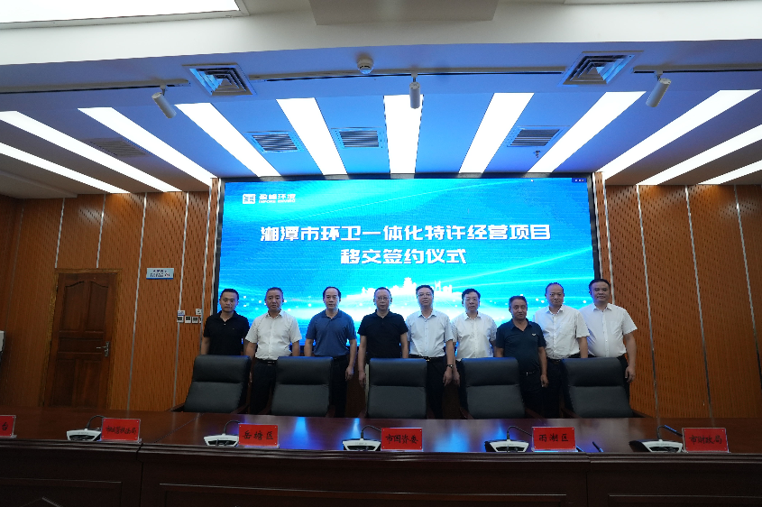 傳承紅色基因，攜手綠色發(fā)展丨湘潭市環(huán)衛(wèi)一體化特許經(jīng)營項目移交簽約儀式圓滿舉行