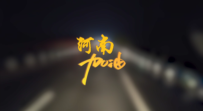 聞汛出擊，風(fēng)雨共渡！盈峰環(huán)境緊急馳援河南