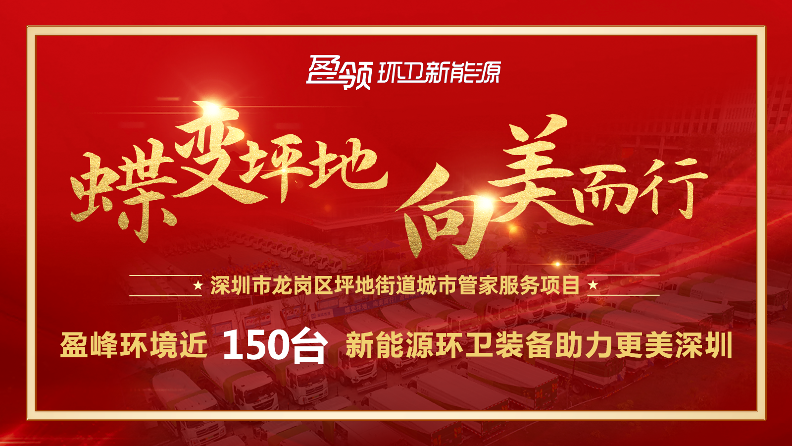 近8000萬！盈峰環(huán)境斬獲新能源環(huán)衛(wèi)裝備大單，助力建設(shè)美麗深圳！