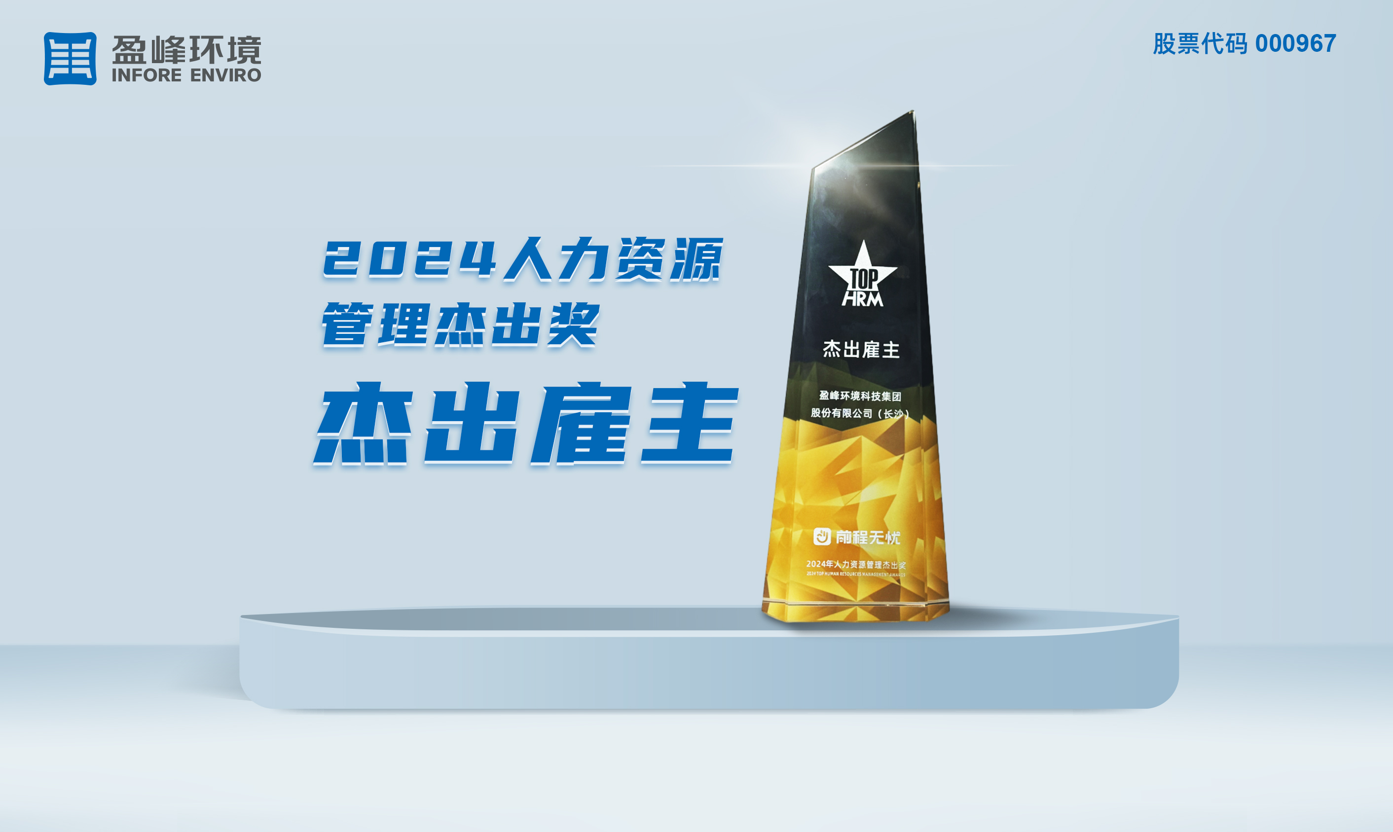 盈峰環(huán)境榮獲“2024人力資源管理杰出獎-杰出雇主”稱(chēng)號